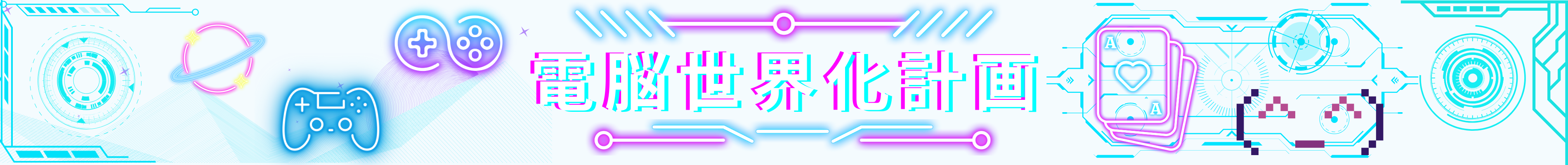 電脳世界化計画